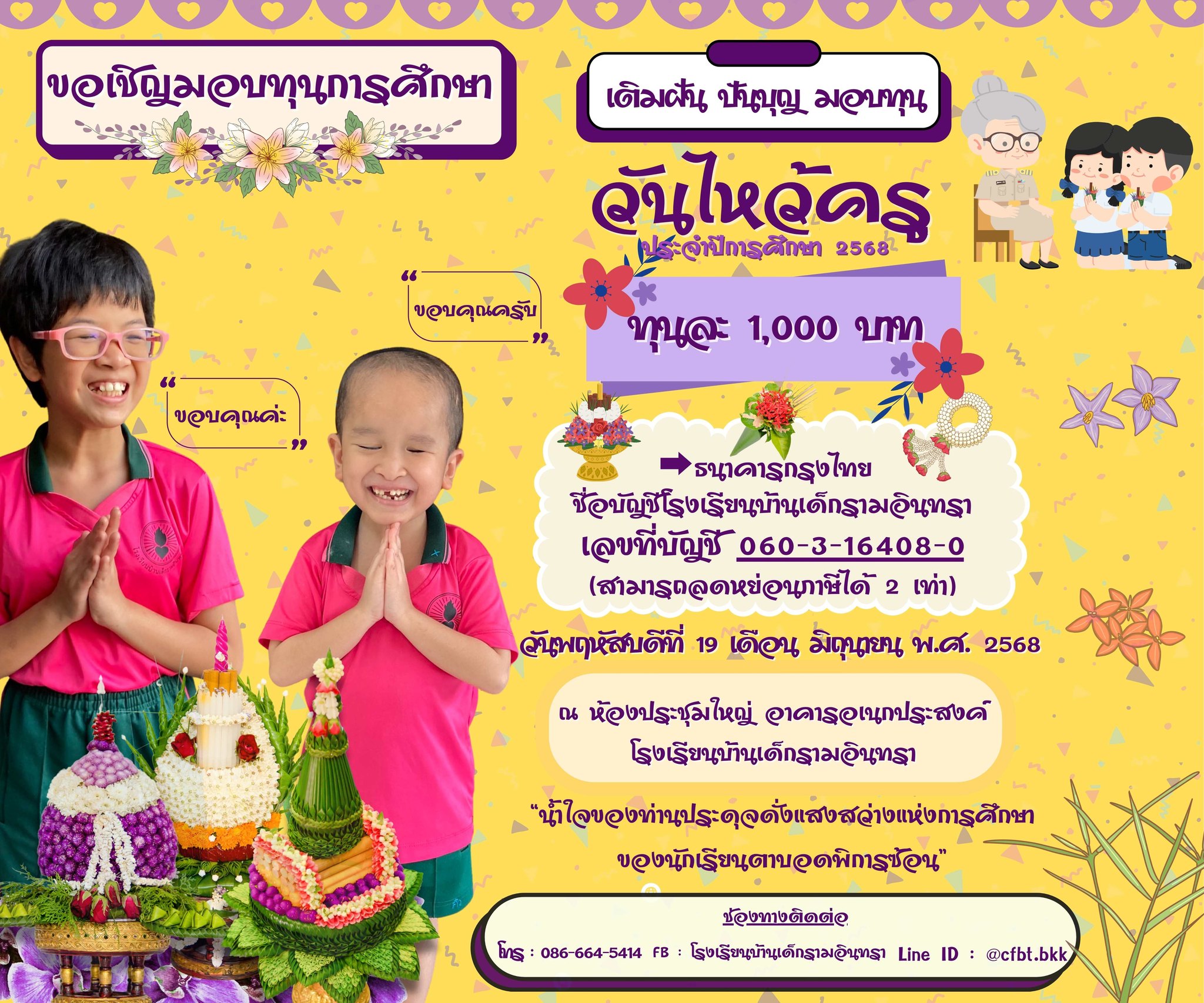ทุกหยดน้ำใจจากท่าน ช่วยให้เด็กตาบอดพิการซ้อนมีโอกาสทางการศึกษาและได้พัฒนาทักษะสู่อนาคตที่สดใส  ขอเชิญมอบทุนการศึกษานักเรียนตาบอดพิการซ้อน ทุนละ 1,000 บาท